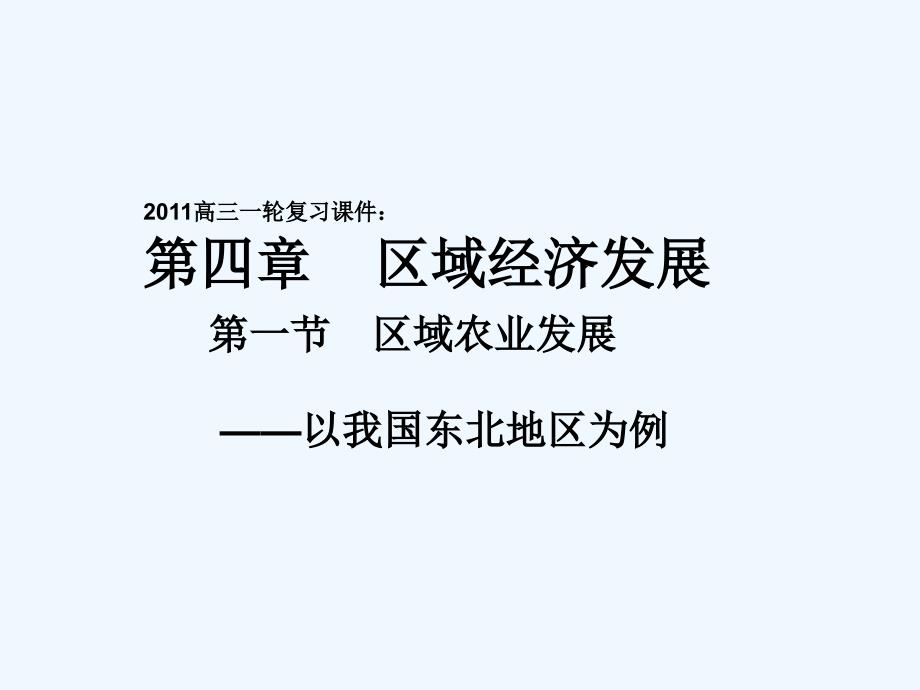 2011高考地理一轮复习 区域农业发展课件 新人教版_第1页