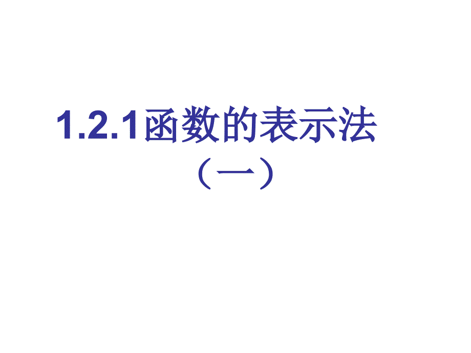 122函数的表示法_第1页