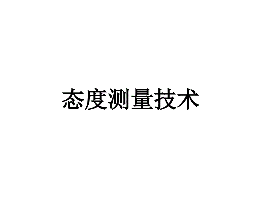 统计学基本概念_第1页