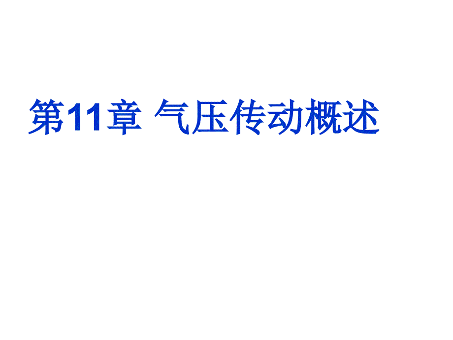 第11章 气压传动概述_第1页