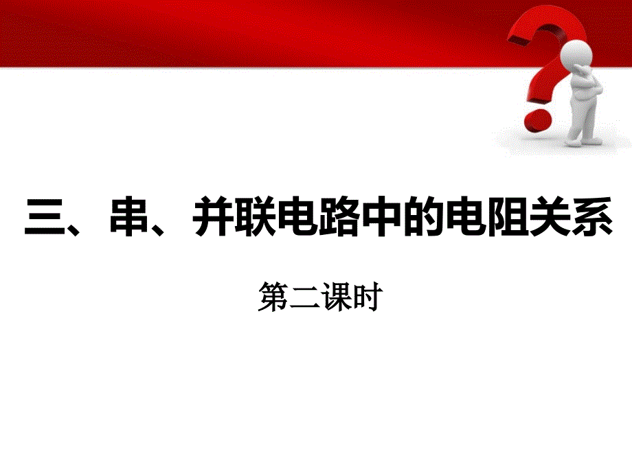 九年级物理上册第十二章第三节串、并联电路中电阻的关系课件（2）_第1页