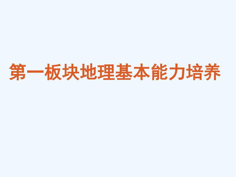 2011高考地理二轮复习 第一板块地理基本能力培养课件 新人教版_第1页