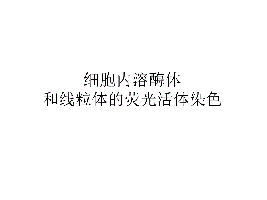 实验八 细胞内溶酶体和线粒体的荧光标记_第1页