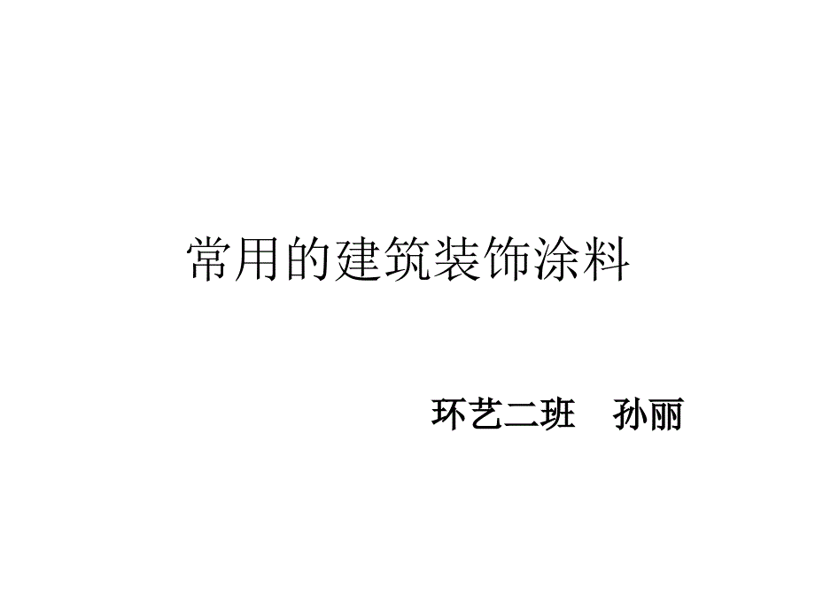 常用的建筑装饰涂料_第1页