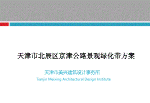 天津市北辰區(qū)京津公路景觀綠化帶方案