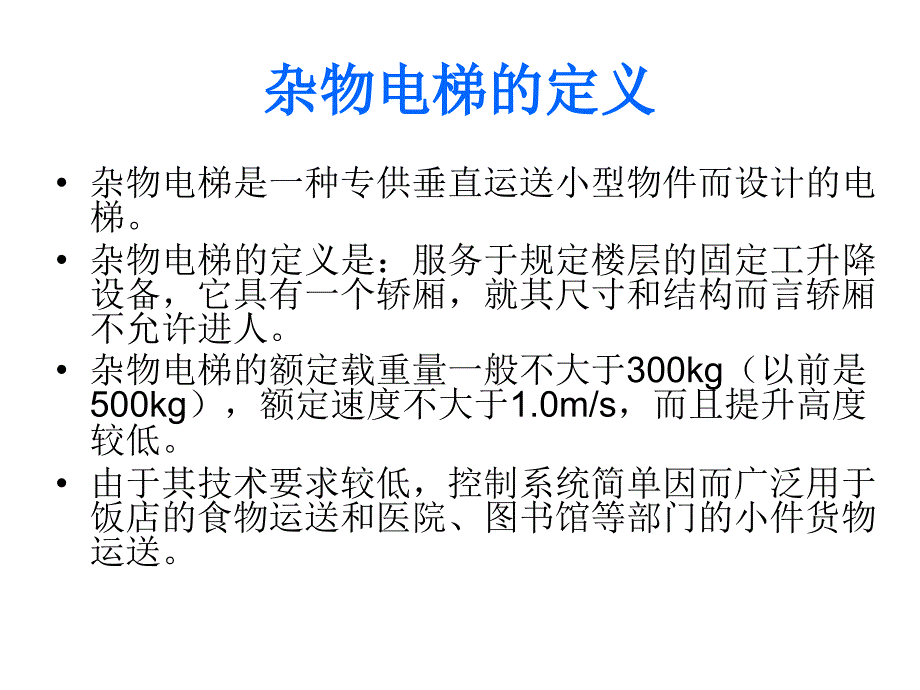 电梯介绍2013-1_第1页