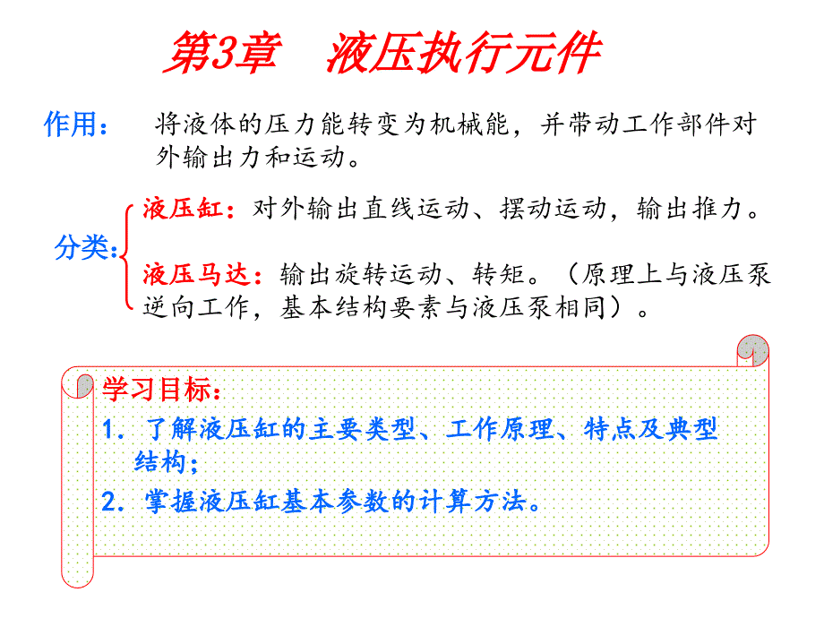 第3章液压执行元_第1页