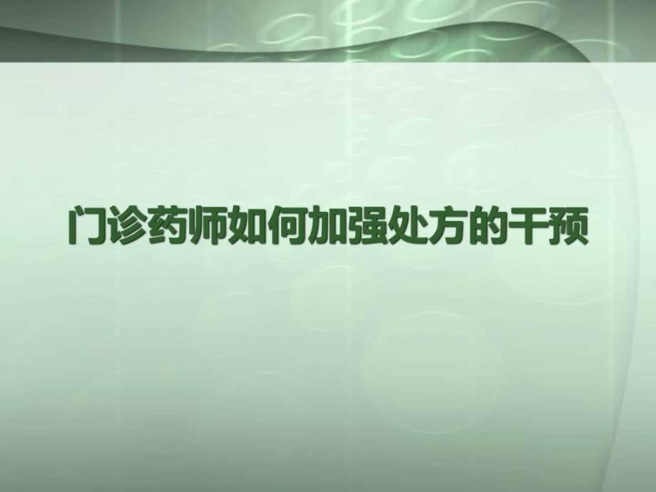 门诊药师如何加强处方的干预_图文.ppt_第1页