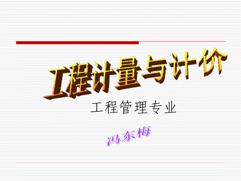 工程计量与计价4-2土方、砌筑(1)_第1页