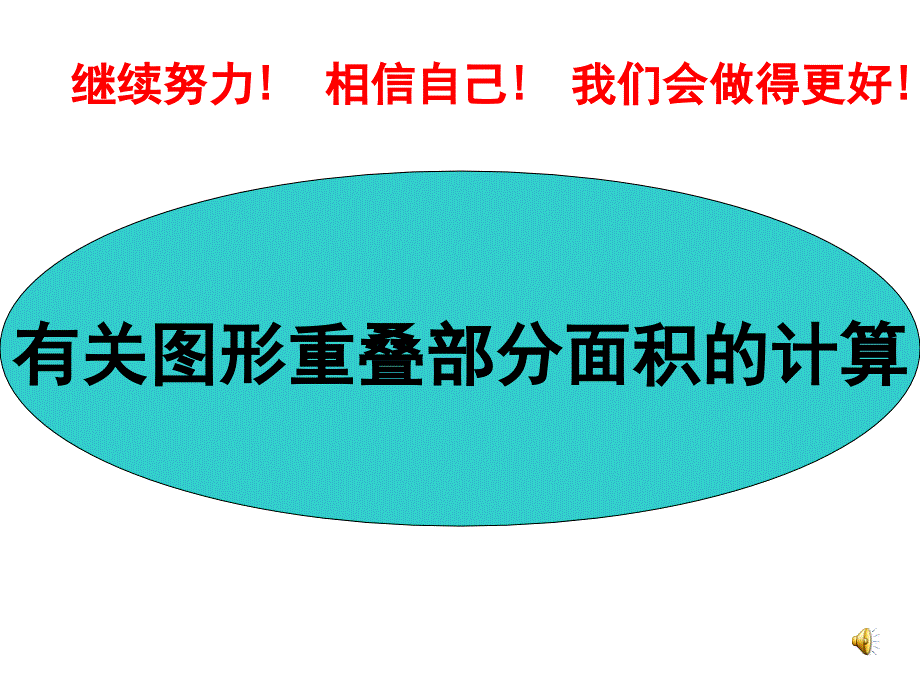 第24章 圆 阴影部分面积专题 课件_第1页