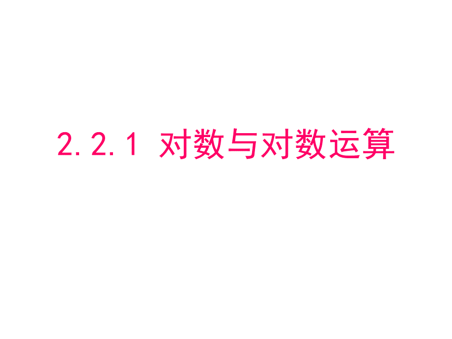 221对数与对数的运算（1)_第1页