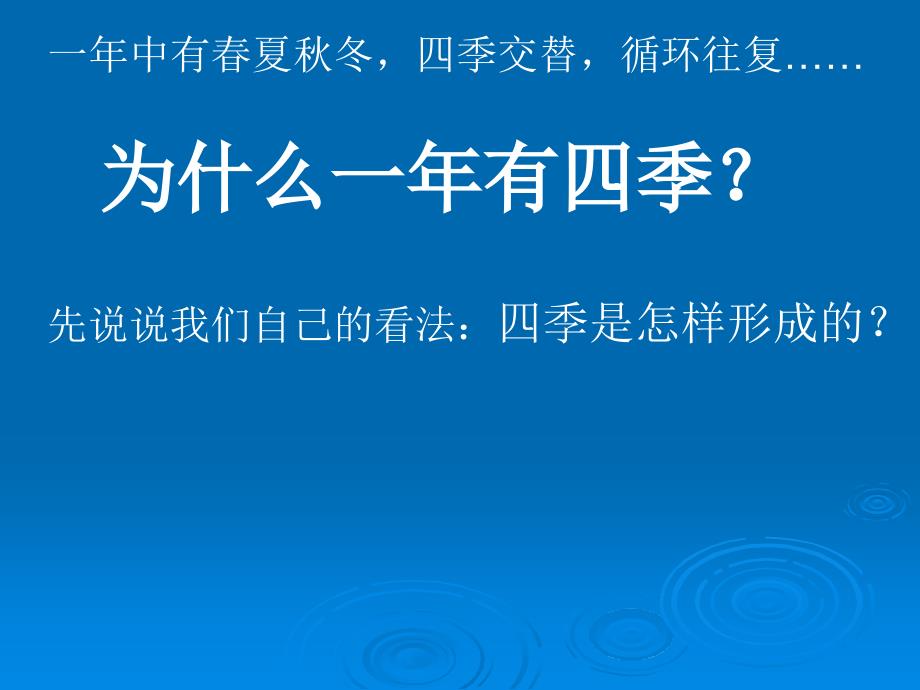 47为什么一年有四季_第1页