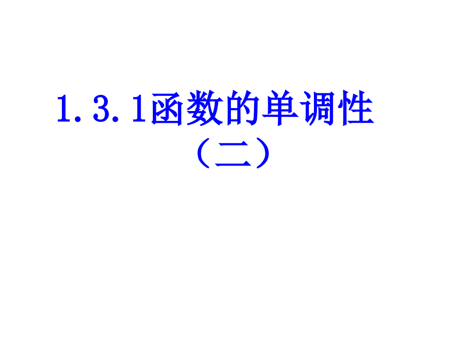 131函数的单调性与最值(2)20130925_第1页