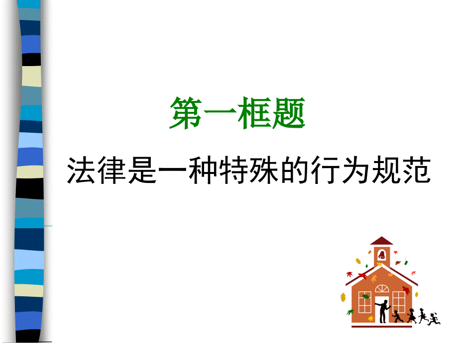 14-1法律是一种特殊的行为规范_第1页