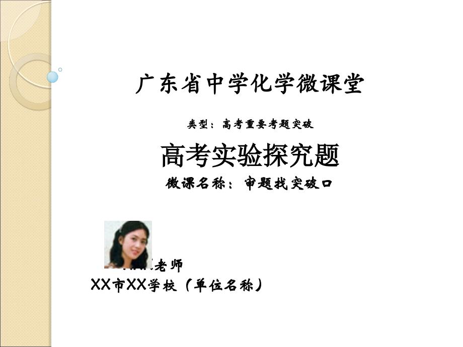 3广东省中学化学微课（高考中考重要考题突破）PPT模板20150211_第1页