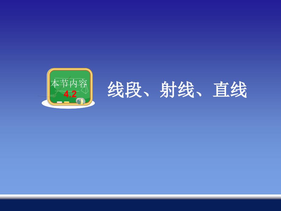 42线段、射线、直线 (2)_第1页