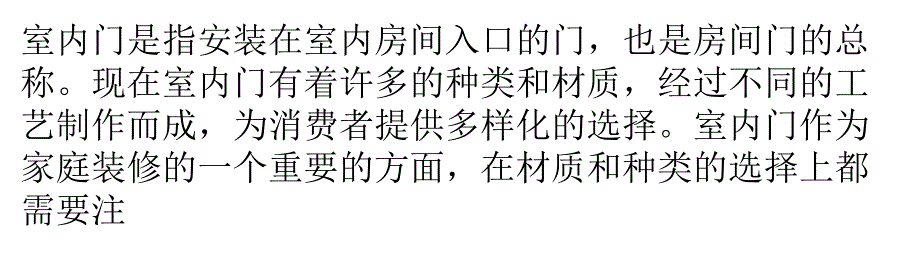 室內(nèi)門用什么材質(zhì)的好室內(nèi)門種類有哪些_第1頁