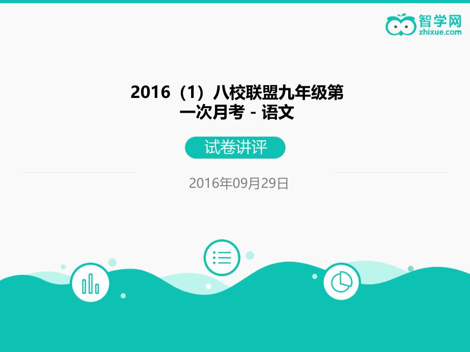 2016（1）八校联盟九年级第一次月考（语文）--课件--智学网_第1页