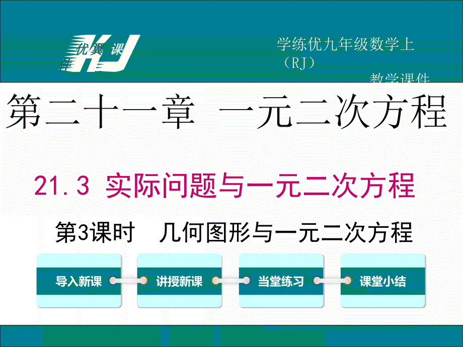 213第3課時幾何圖形與一元二次方程_第1頁