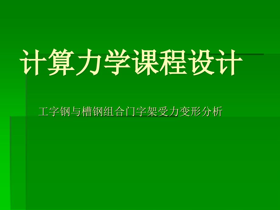 工字钢与槽钢组合门字架受力变形分析_第1页