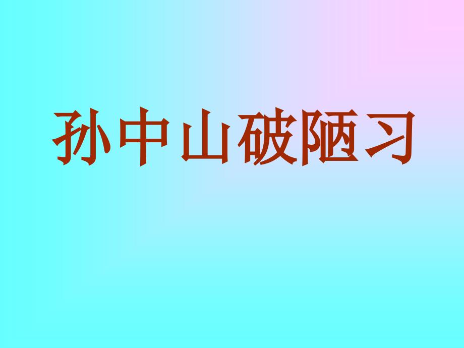 24孙中山破陋习第一课时_第1页