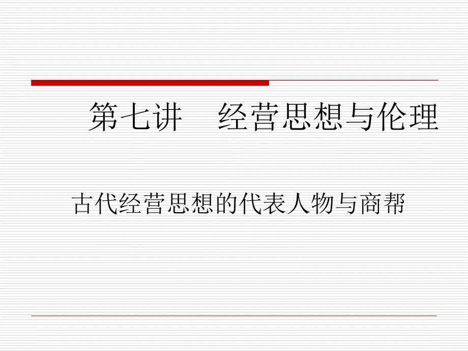 第七讲 代表人物与商帮_第1页