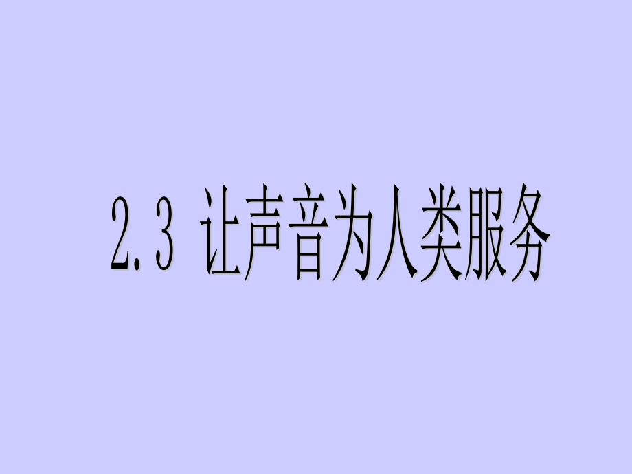 24八年级物理让声音为人类服务用的_第1页