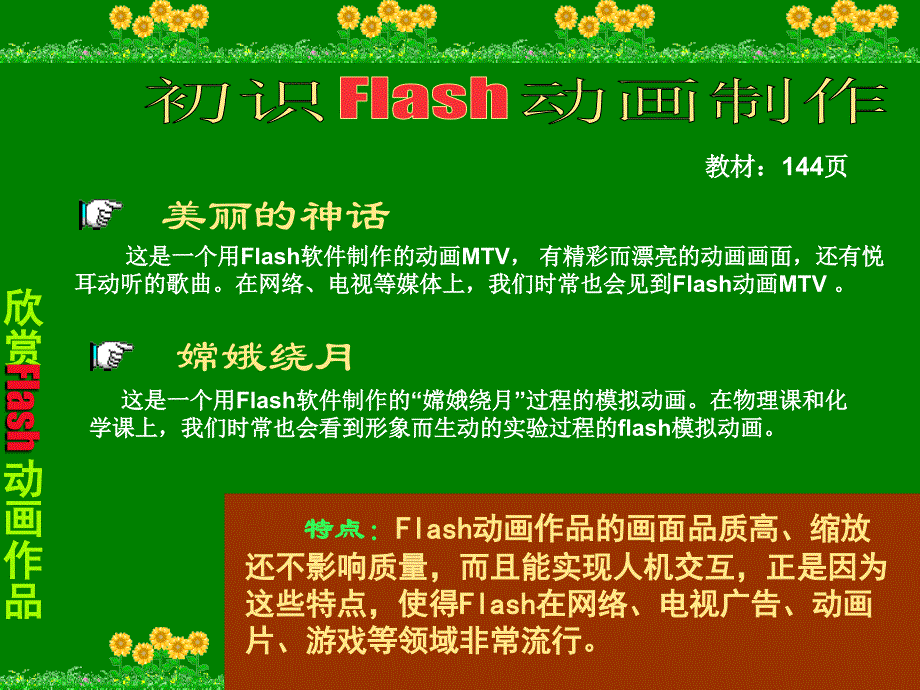 初识Flash动画软件_教学课件_第1页