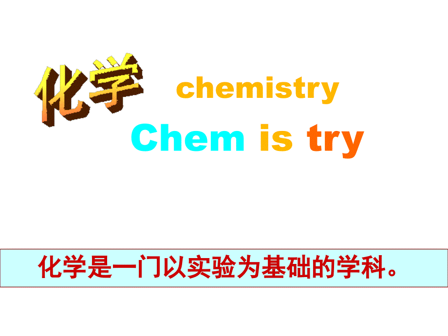 1-1-1化学实验安全_第1页