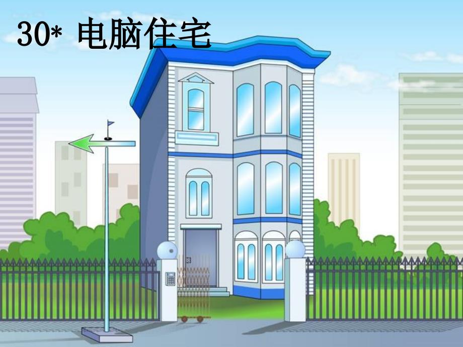 30《电脑住宅》PPT课件_第1页