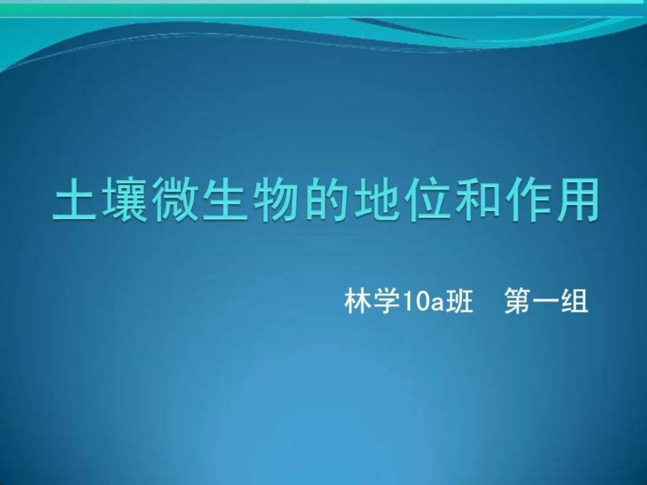 土壤微生物的地位和作用完美版资料_第1页