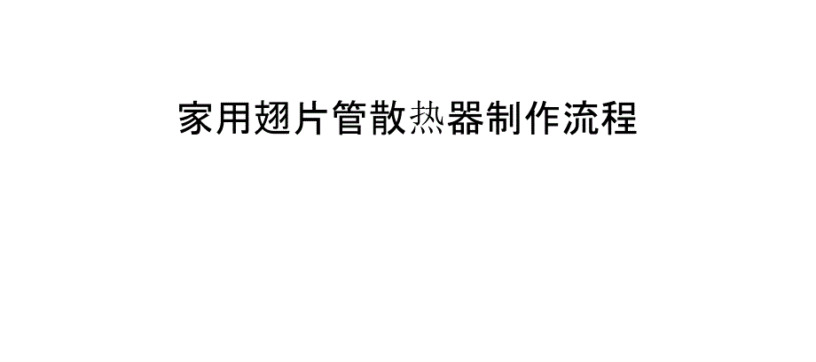 家用翅片管散热器制作流程_第1页