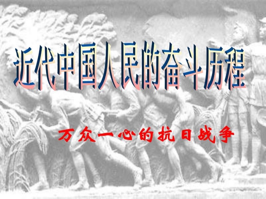 考点34、知道抗日战争中的重大事件_探讨抗战胜利的原因..._1445861631_第1页