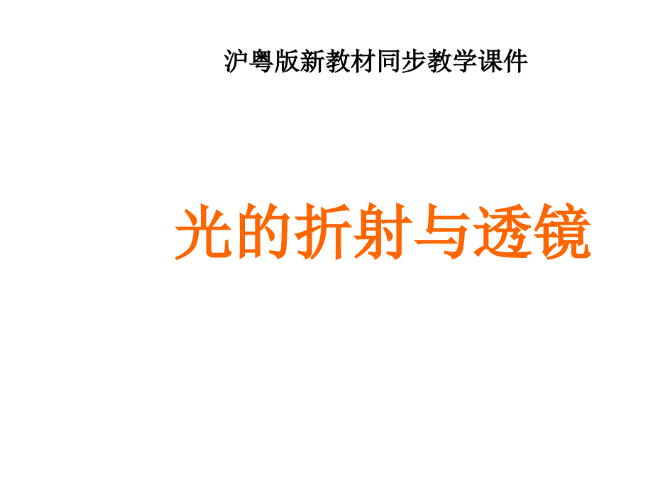 八年级物理上册34探究光的折射规律课件1沪粤版_第1页