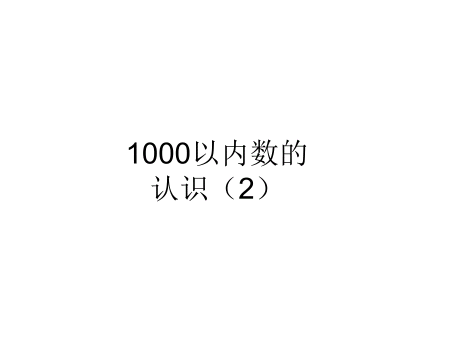 1000以内数的认识（2） (2)_第1页