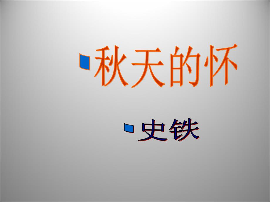 12秋天的怀念课件（新-人教版七年级上）_第1页