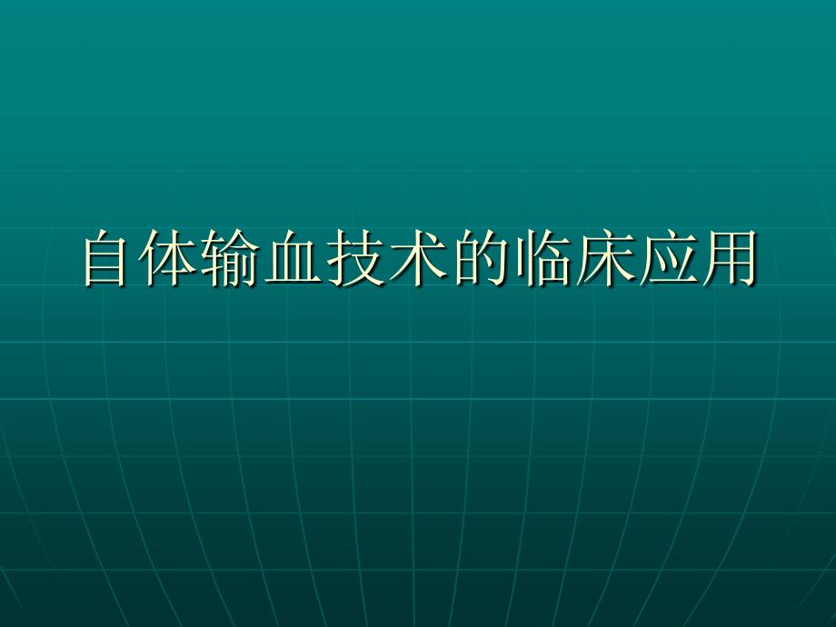 自体输血技术的临床应用_PPT课件_第1页