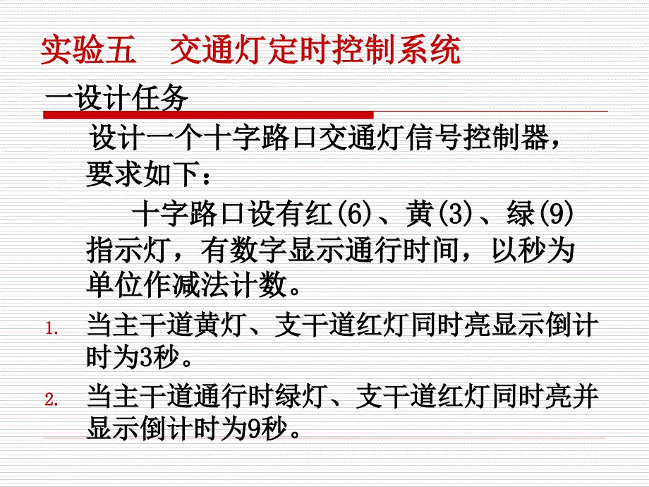 實驗五 交通燈定時顯示控制系統(tǒng)_第1頁