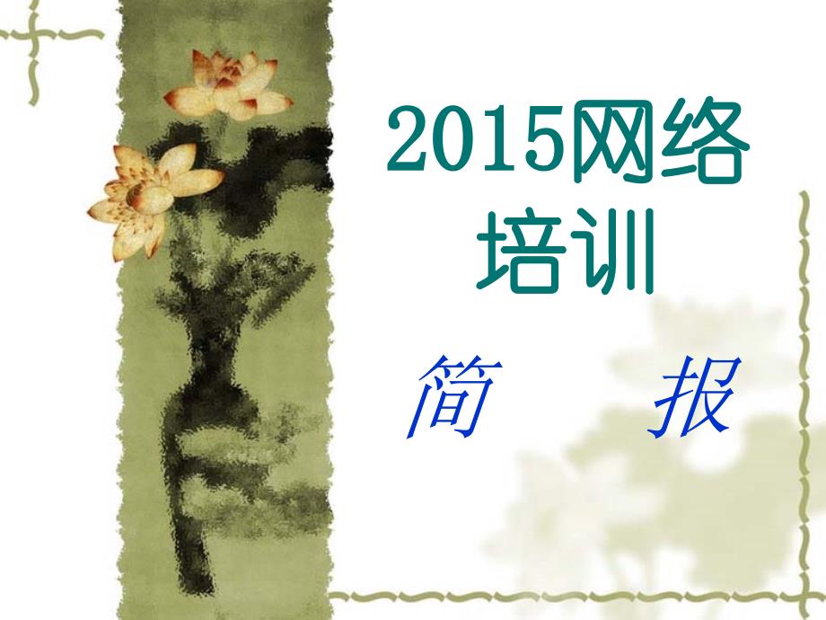 2015网络培训 (2)_第1页