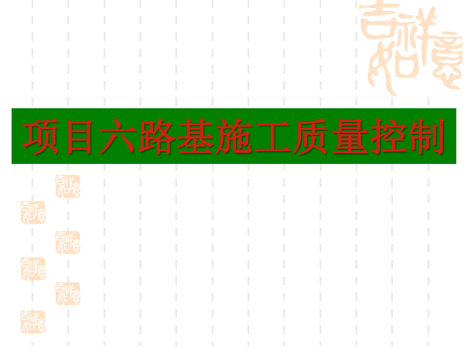 第13、14讲 路基施工质量控制_第1页