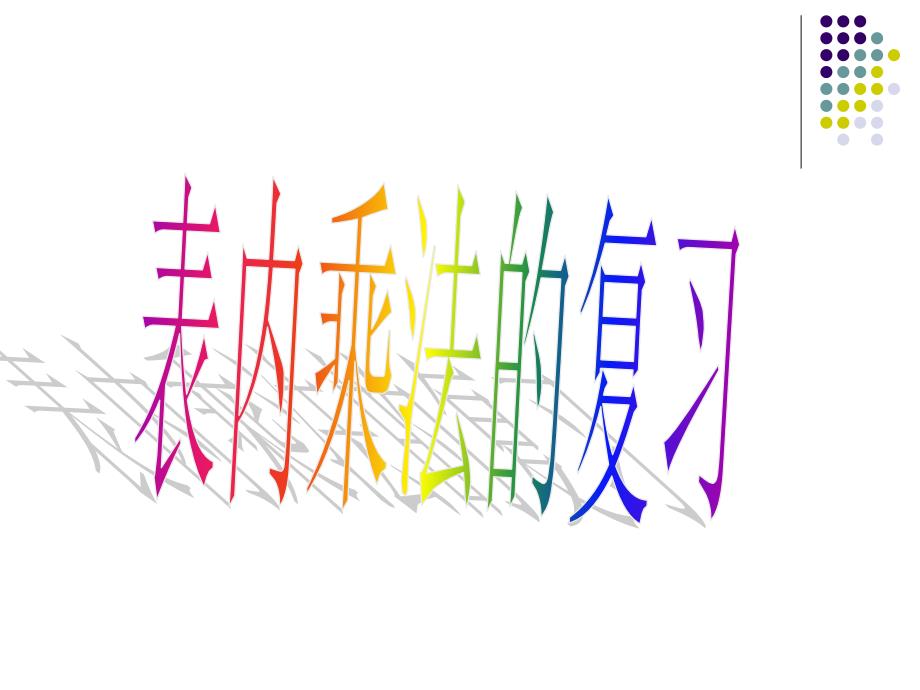 二年级_上__表内乘法的复习1_第1页