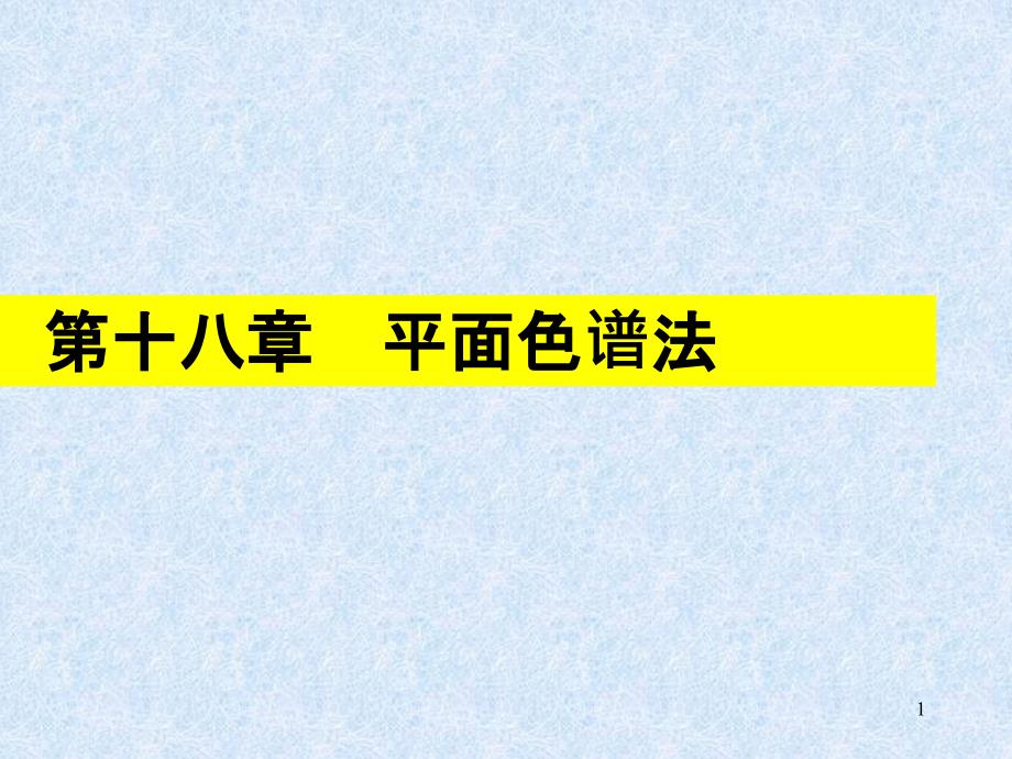 第十八章 平面色谱法(五版）_第1页