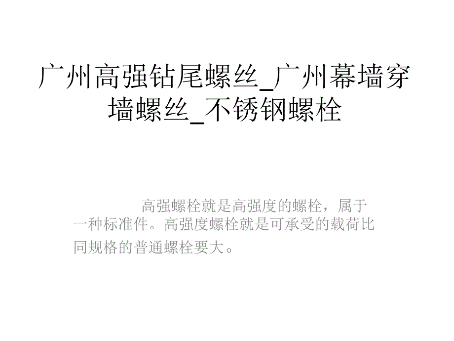 广州高强钻尾螺丝_广州幕墙穿墙螺丝_不锈钢螺栓_第1页