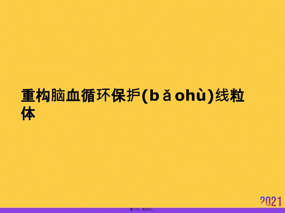 重构脑血循环保护线粒体优选ppt资料_第1页