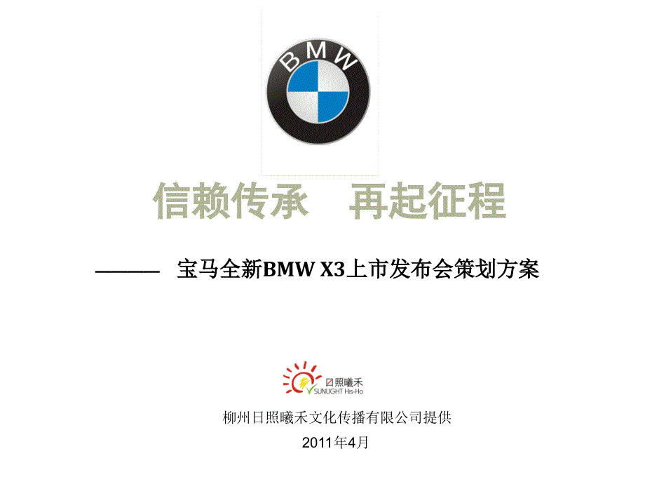 宝马X3上市发布会策划方案_第1页