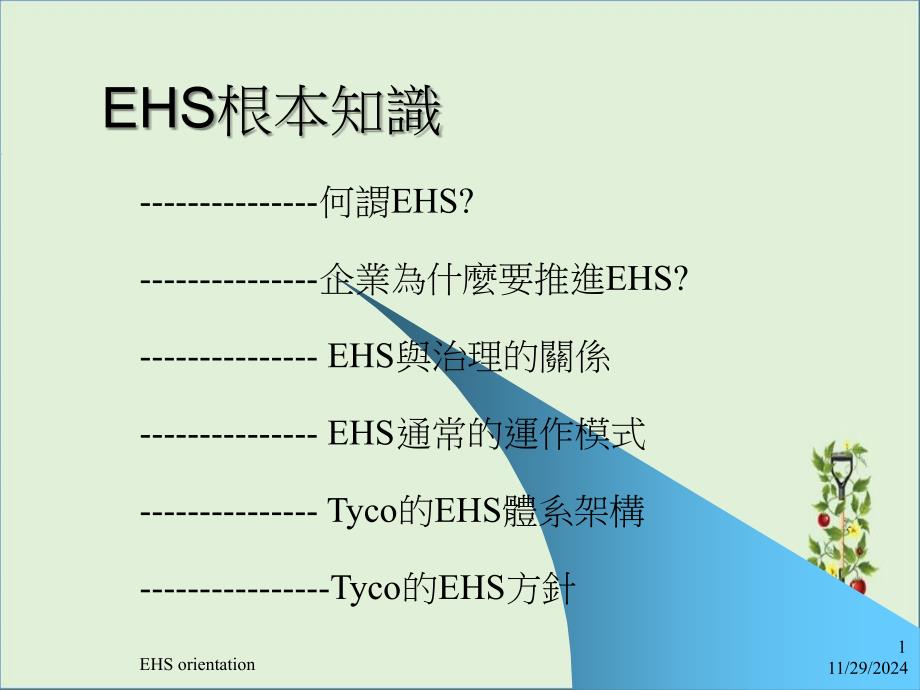 《EHS基本知识》PPT课件_第1页