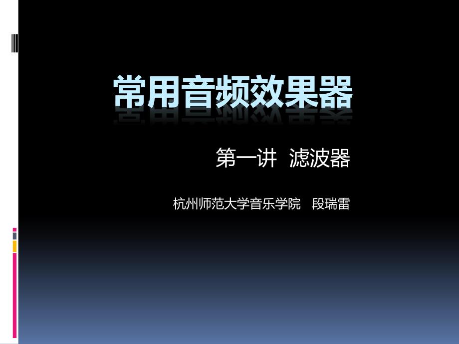 常用音频效果器-滤波器_第1页