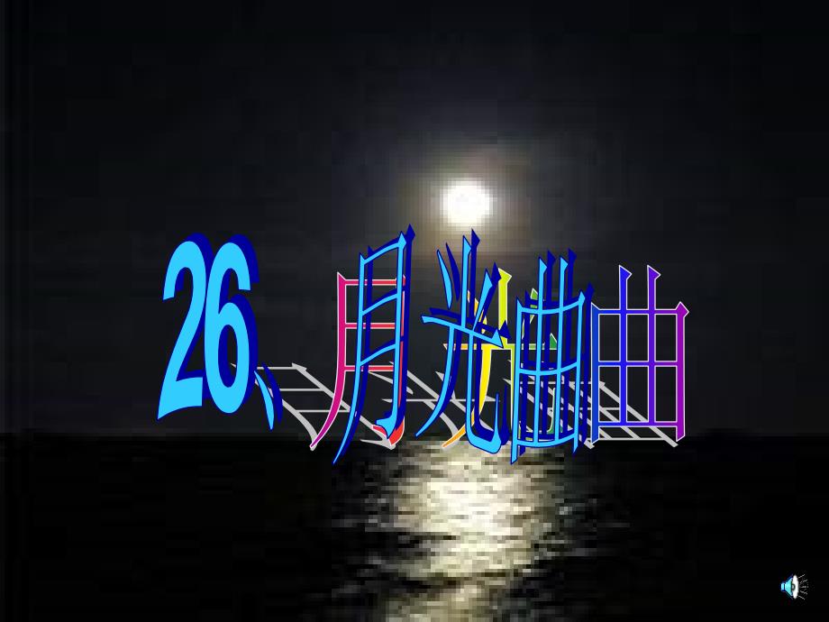 26月光曲课件_第1页