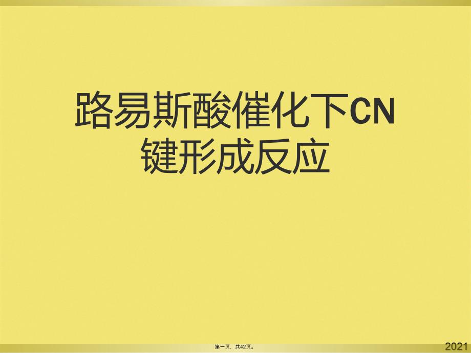 路易斯酸催化下CN键形成反应(共42张PPT)_第1页