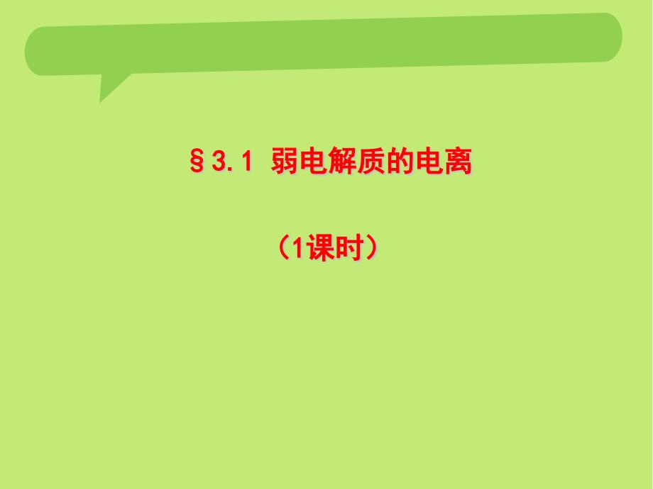 31弱电解质的电离（1课时）_第1页